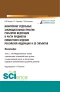 Мониторинг отдельных законодательных практик субъектов Федерации в части предметов совместного ведения Российской Федерации и ее субъектов Часть 2. Институциональные основы гармонизации взаимодействия органов государственной власти в обеспечении социально-экономического развития регионов. (Аспирантура, Бакалавриат, Магистратура). Монография.