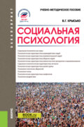 Социальная психология. (Бакалавриат, Магистратура, Специалитет). Учебно-методическое пособие.