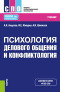 Психология делового общения и конфликтология. (СПО). Учебник.