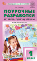 Поурочные разработки по литературному чтению. 1 класс (к УМК Л.Ф. Климановой и др. («Школа России»), выпуски с 2023 г. по наст. время)