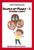 Книжка про Мишку – 3. Семейные истории
