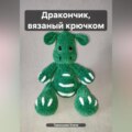 Дракончик, вязаный крючком