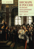 Бисмарк и Россия во время объединения Германии. 1863–1871 гг.