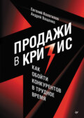 Продажи в кризис. Как обойти конкурентов в трудное время