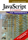 JavaScript на примерах