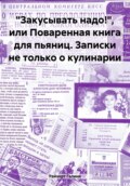 «Закусывать надо!», или Поваренная книга для пьяниц. Записки не только о кулинарии