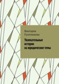 Увлекательные истории на юридические темы