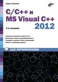 С\/С++ и MS Visual C++ 2012 для начинающих