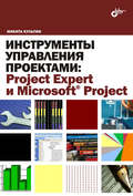 Инструменты управления проектами: Project Expert и Microsoft Project