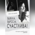 Выжила, выросла, счастлива! История онкобольной девочки