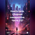 НаеОстров. Сборник памяркотов. Часть 237