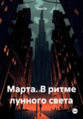 Марта. В ритме лунного света