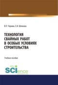 Технология свайных работ в особых условиях строительства. (Бакалавриат). Учебное пособие