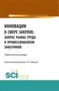 Инновации в сфере закупок: запрос рынка труда и профессионализм заказчиков. (Бакалавриат, Магистратура). Сборник статей.