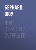 Жар страсти \/ Overruled