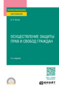 Осуществление защиты прав и свобод граждан 4-е изд., пер. и доп. Учебное пособие для СПО