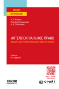 Интеллектуальное право. Защита интеллектуальной собственности 6-е изд., пер. и доп. Учебник для вузов