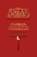 Словарь лексики и фразеологии старообрядцев Пермского края