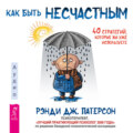 Как быть несчастным: 40 стратегий, которые вы уже используете