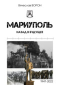 Мариуполь. Назад в будущее