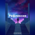 Рефлексия