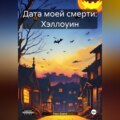 Дата моей смерти: Хэллоуин