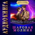 Зигзаги судьбы. Шаровая молния