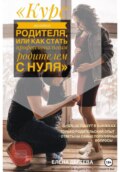 Курс молодого родителя, или « Как стать профессиональным родителем с нуля»