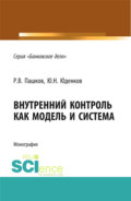 Внутренний контроль как модель и система. (Аспирантура, Бакалавриат, Магистратура, Специалитет). Монография.