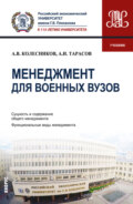 Менеджмент для военных вузов. (Бакалавриат, Магистратура, Специалитет). Учебник.