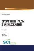 Временные ряды в менеджменте. Том 2. (Аспирантура, Бакалавриат, Магистратура). Монография.