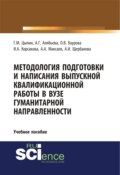 Методология подготовки и написания выпускной квалификационной работы в вузе гуманитарной направленности. (Бакалавриат, Магистратура, Специалитет). Учебное пособие.