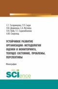 Устойчивое развитие организации: методология оценки и мониторинга- текущее состояние, проблемы, перспективы. (Аспирантура, Магистратура). Монография.