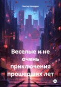 Веселые и не очень приключения прошедших лет