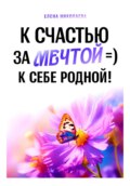 К Счастью За Мечтой =) К Себе Родной!