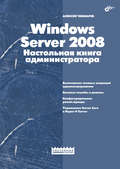 Windows Server 2008. Настольная книга администратора