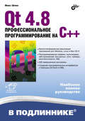 Qt 4.8. Профессиональное программирование на C++