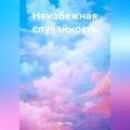 Неизбежная случайность