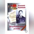 Николай Кузнецов. Непревзойденная легенда