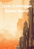 Дом, в котором бывал Вронг