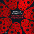 Кровавый меридиан, или Закатный багрянец на западе