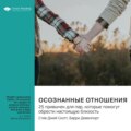 Осознанные отношения. 25 привычек для пар, которые помогут обрести настоящую близость. Эс Джей Скотт, Барри Девенпорт. Саммари