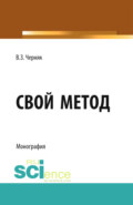 Свой метод. (Аспирантура, Бакалавриат, Магистратура). Монография.