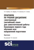 Практикум по учебной дисциплине Иностранный (английский) язык для самостоятельной работы бакалавров первого года обучения всех направлений подготовки. (Бакалавриат). Учебное пособие.