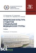 Физическая культура студентов специальной медицинской группы. (Бакалавриат, Специалитет). Учебник.