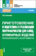 Приготовление и подготовка к реализации полуфабрикатов для блюд, кулинарных изделий разнообразного ассортимента. (СПО). Учебник.