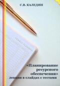 «Планирование ресурсного обеспечения» лекция в слайдах с тестами