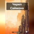 Череп Саймона