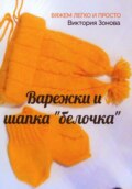 Варежки и шапка «белочка». Вяжем легко и просто