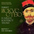 Подкаст «Искусство в лицах: контекст и эпоха». Выпуск 7. Искусство XVII-XVIII веков